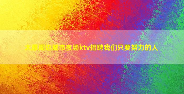 黄冈夜场招聘